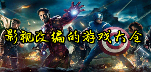 模拟影视手游下载-热门影视改编的游戏推荐-好玩的影视改编手游合集