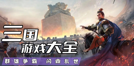 三国游戏下载-三国游戏合集-三国游戏推荐