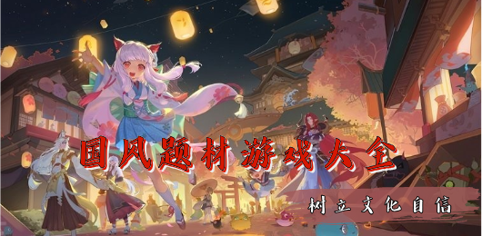 国风题材游戏下载-国风题材游戏合集-国风题材游戏排行榜