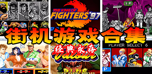 街机游戏下载-街机游戏推荐-街机游戏大全