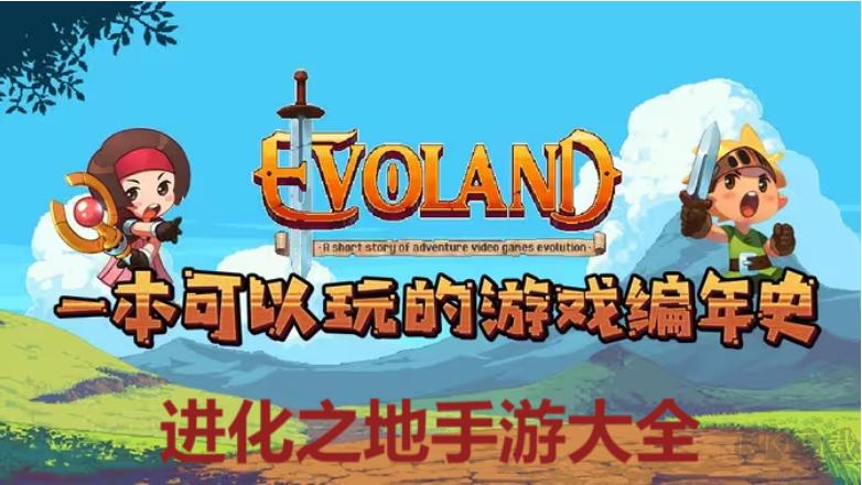 进化之地下载-进化之地手游内置菜单版/移植版/安卓版-进化之地手游大全