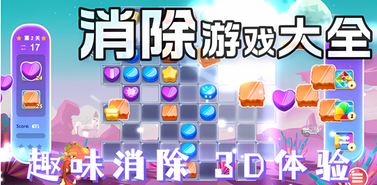 消除游戏下载-消除游戏合集-消除游戏推荐