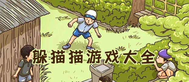 2025必玩的躲猫猫手游推荐-手机版躲猫猫游戏合集-多人联机躲猫猫游戏大全