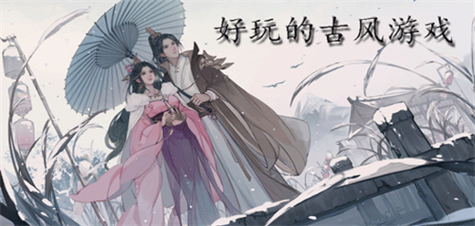 古风手游下载-爆火的古风游戏推荐-好玩的古风手游大全