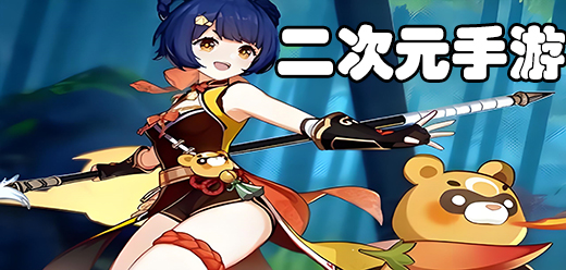 趣味十足的二次元手游下载-二次元题材游戏推荐-爆火的二次元系列游戏合集