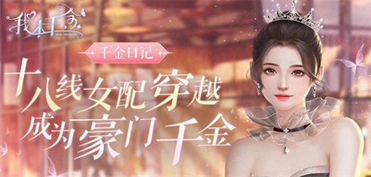 我本千金手游下载-我本千金官方正版/最新版/内置菜单版/内购版/免费版-我本千金游戏合集
