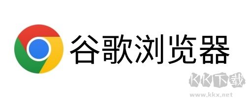 谷歌浏览器