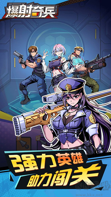 爆射奇兵手机版