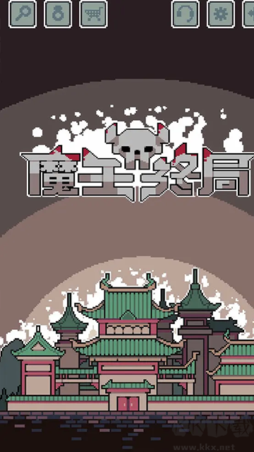 魔王终局安卓版