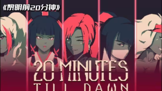 黎明前20分钟下载-黎明前20分钟国际服/手机版/内置菜单版-黎明前20分钟各种版本大全