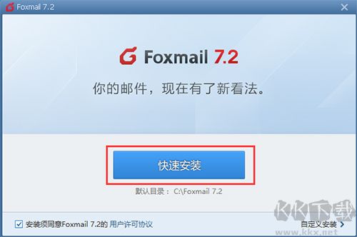 foxmail邮箱客户端