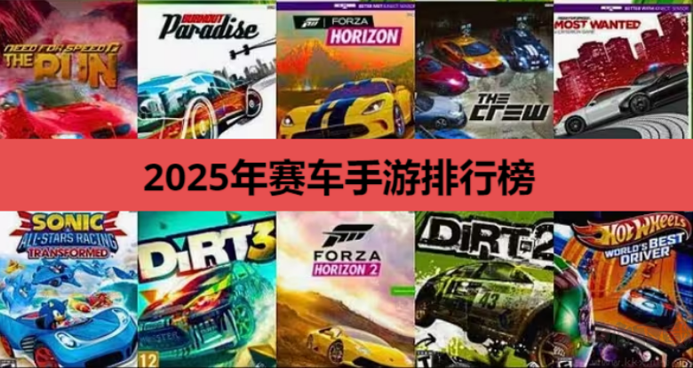 2025年赛车手游下载-2025年赛车手游排行榜-2025年赛车手游大全