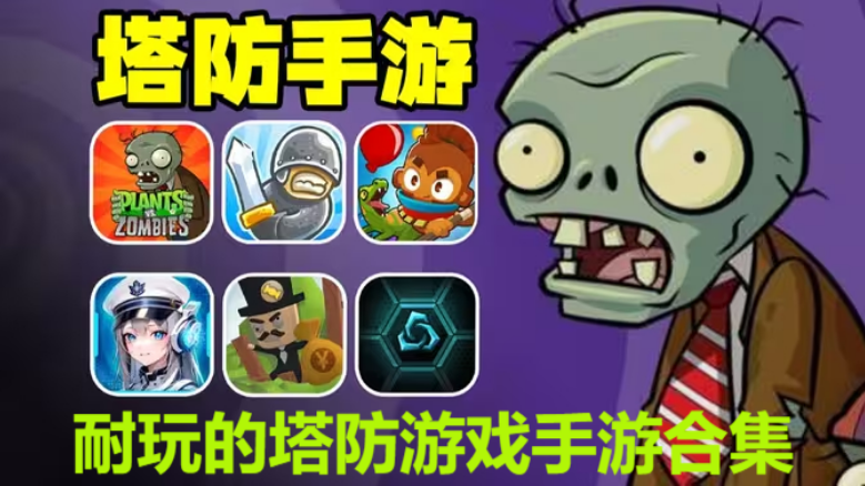 耐玩的塔防游戏手游下载-耐玩的塔防游戏手游排行榜-耐玩的塔防游戏手游合集