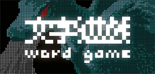 文字类下载-好玩的文字叙述系列游戏推荐-趣味十足的文字类游戏大全