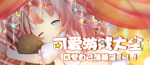 画风超萌的治愈游戏合集-画风超级可爱的游戏大全-Q萌可爱游戏推荐