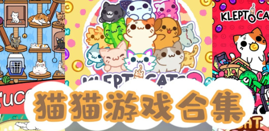 猫咪游戏下载-好玩的猫咪系列游戏推荐-萌趣可爱的猫咪题材游戏大全