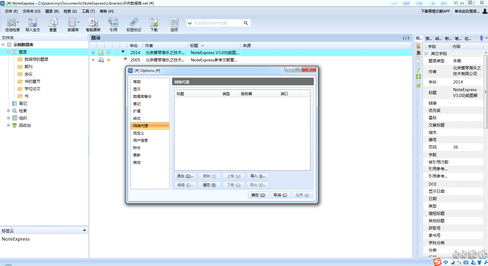 NoteExpress正式版