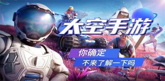 太空类手游下载-好玩的太空系列游戏推荐-科技十足的太空游戏合集
