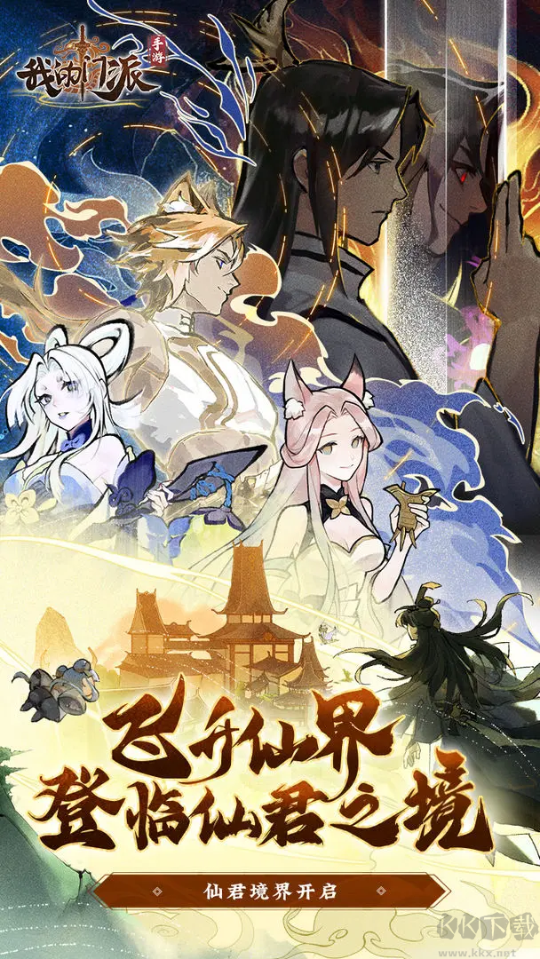 我的门派安卓版模拟休闲仙侠手游
