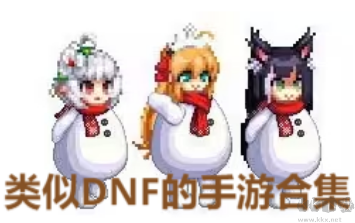 类似DNF的手游有下载-类似DNF的手游有哪些-类似DNF的手游合集