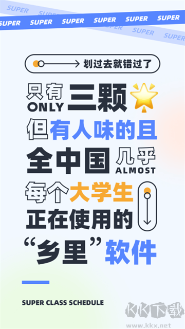 超级课程表