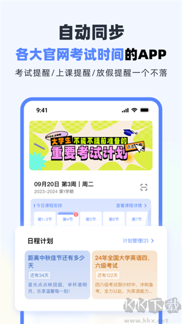 超级课程表