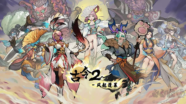 古今2风起蓬莱测试版