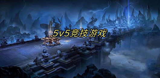 5V5战斗手游下载-好玩的5V5战斗游戏推荐-趣味十足的5V5竞技游戏大全