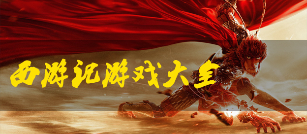 西游记手游下载-还原西游记的手游推荐-好玩的西游记系列游戏合集