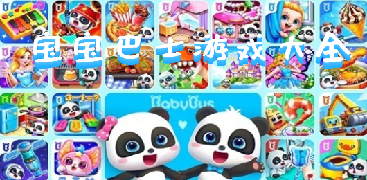 宝宝巴士手游下载-宝宝巴士各游戏类型推荐-好玩的宝宝巴士手游大全