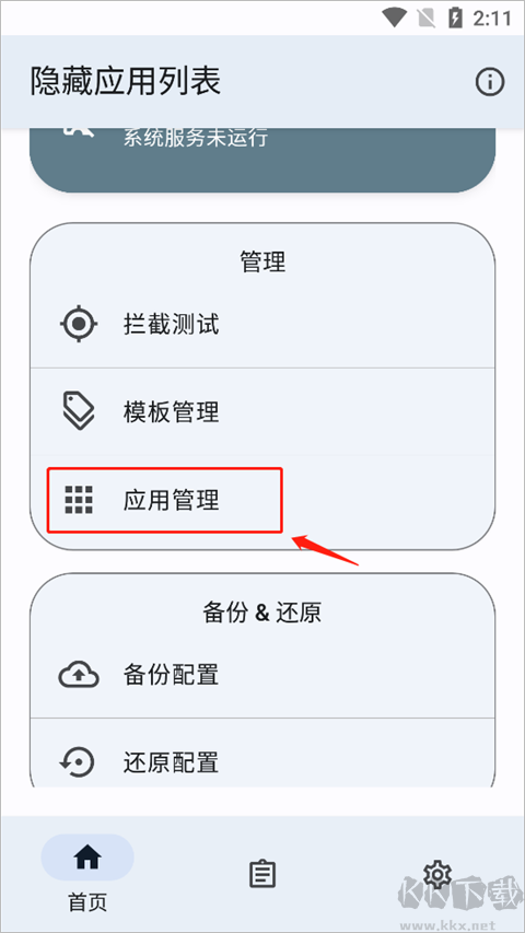隐藏应用列表
