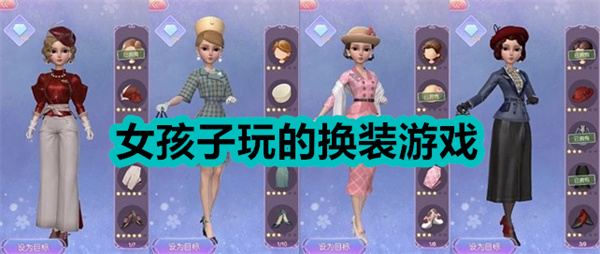 自由换装类游戏合集-换衣服游戏大全--衣服多又免费的换装游戏推荐