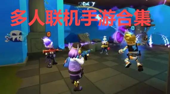 多人联机手游合集-2025经典的多人在线手游推荐-好玩的多人联机手游大全