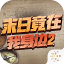 末日竟在我身边2官网版v4.0.0