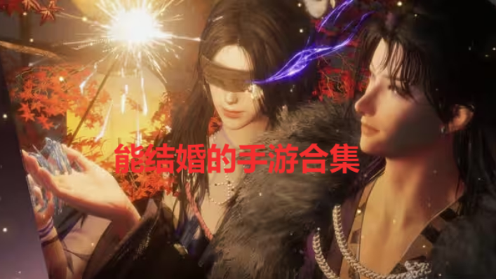 能结婚的手游有哪些-能结婚的手游排行榜-能结婚的手游合集