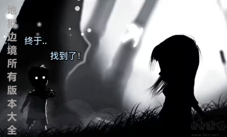 地狱边境下载安装-地狱边境所手机版/中文版/移植版-地狱边境所有版本大全