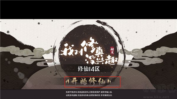 我对修真没兴趣正版
