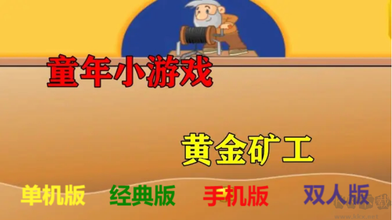 黄金矿工下载-黄金矿工经典版/手机版/单机版-黄金矿工各种版本大全