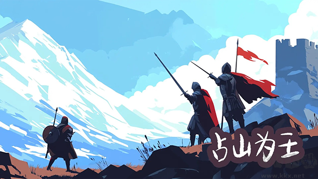 占山为王安卓版