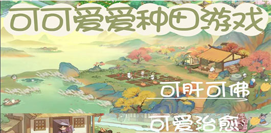 种田游戏下载-种田游戏大全-种田游戏推荐