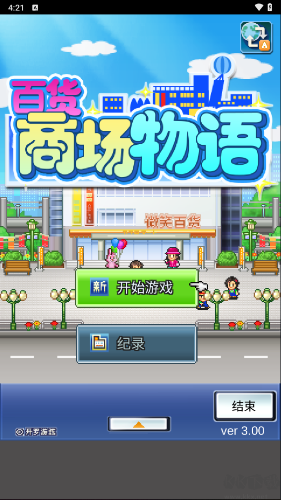 百货商场物语正版