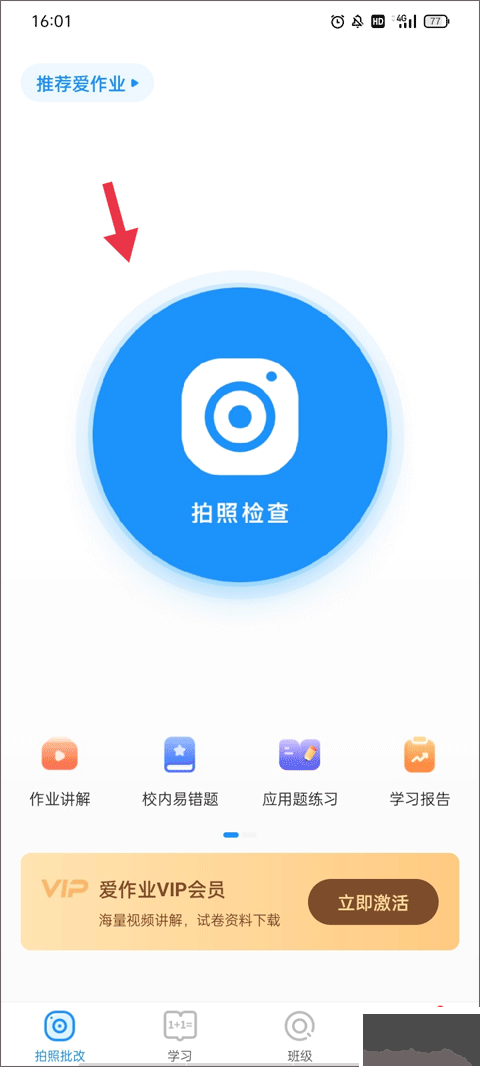 爱作业免费版