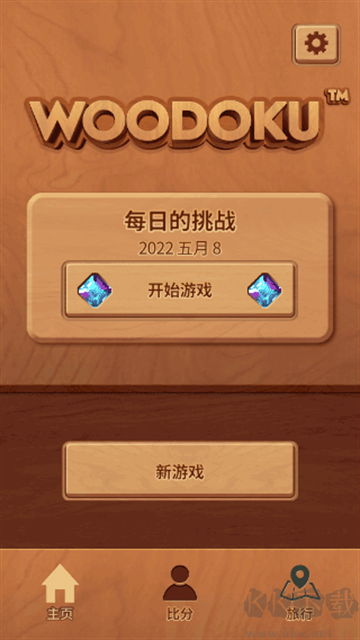 木块九宫格(woodoku)