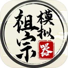 祖宗模拟器安卓版放置模拟手游 V1.1.2官方版