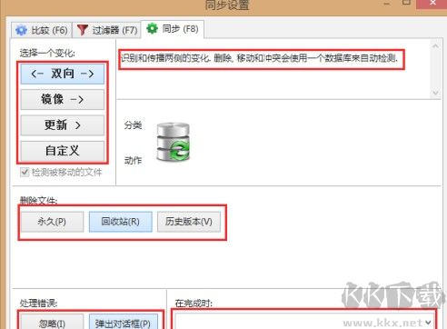 FreeFileSync文件管理