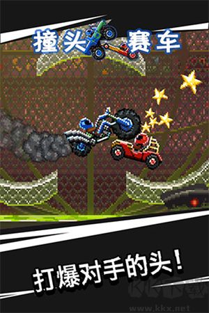 撞头赛车最新版