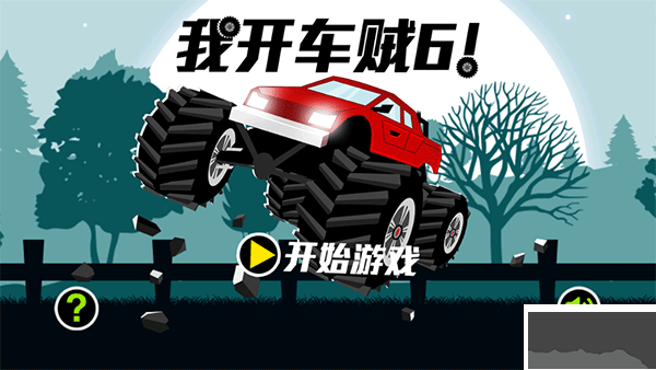 我开车贼6
