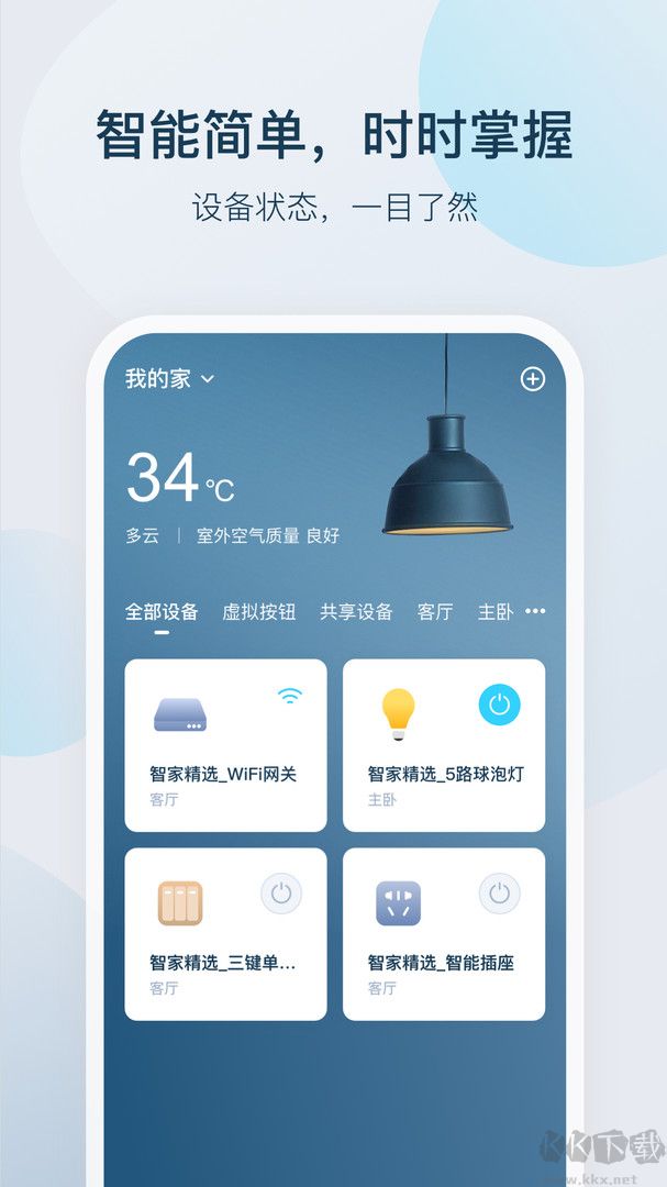 智家精灵app最新版