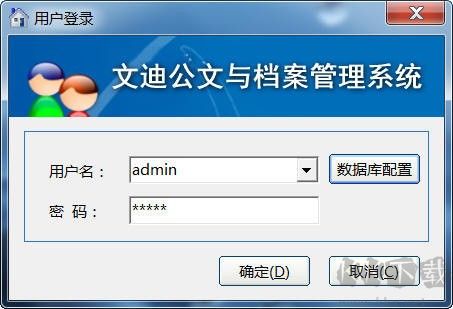 文迪公文与档案管理系统免费版