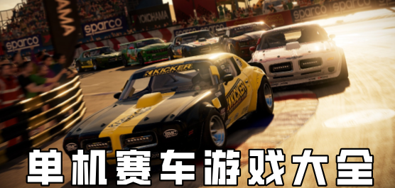 单机赛车游戏下载-单机赛车游戏推荐-单机赛车游戏合集